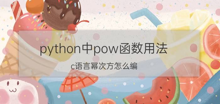 python中pow函数用法 c语言幂次方怎么编？